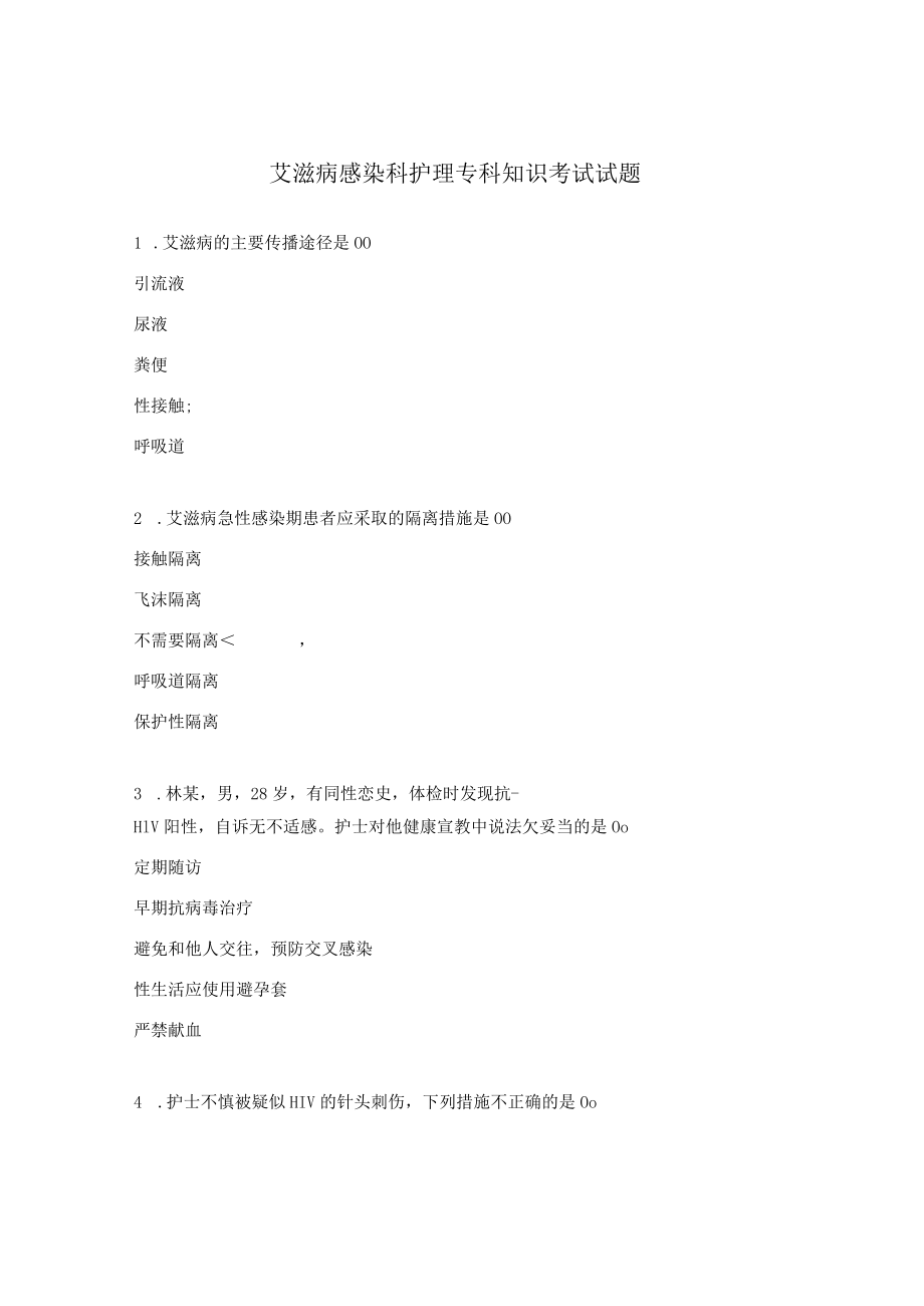 艾滋病感染科护理专科知识考试试题.docx_第1页