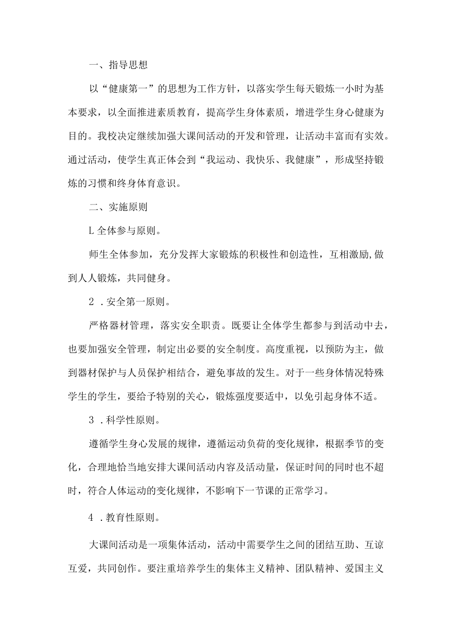 学校健康运动活动方案.docx_第1页