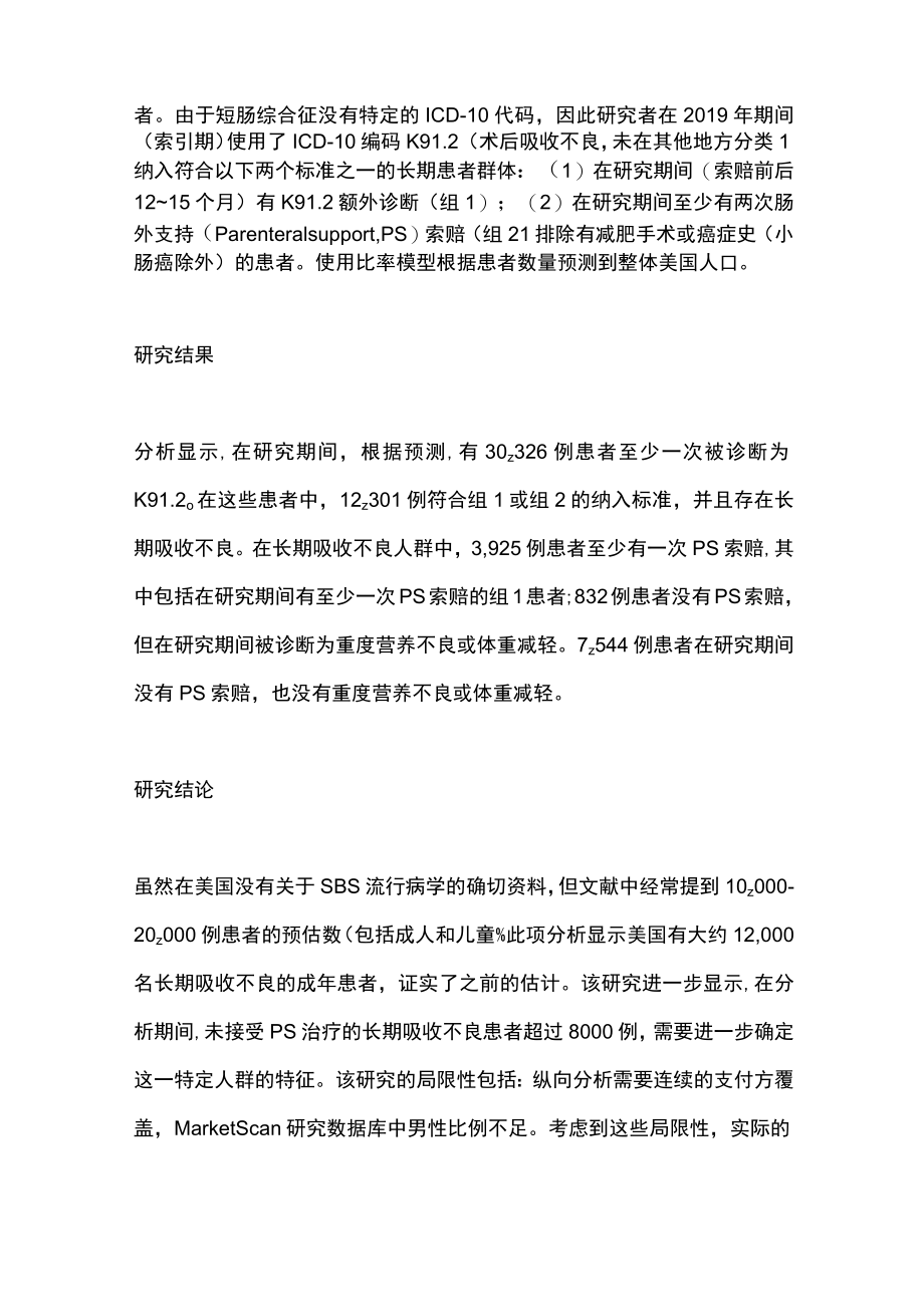 ASPEN 2023美国短肠综合征的流行病学（全文）.docx_第2页