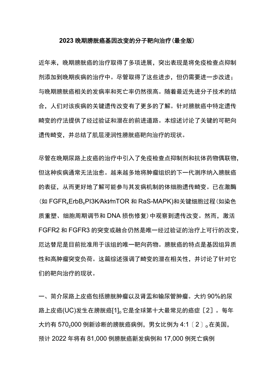 2023晚期膀胱癌基因改变的分子靶向治疗（最全版）.docx_第1页