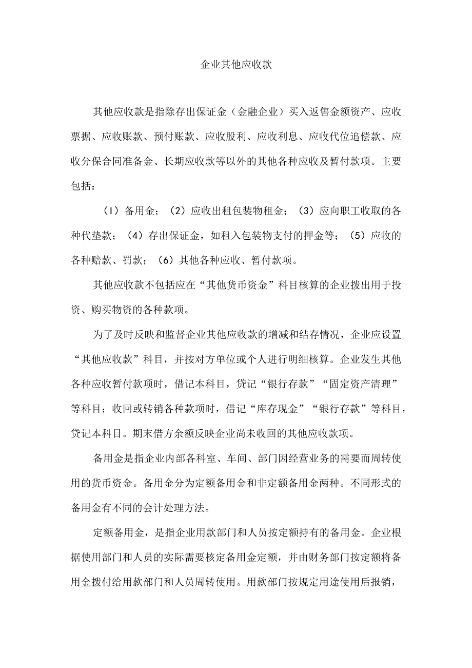 企业其他应收款.docx_第1页