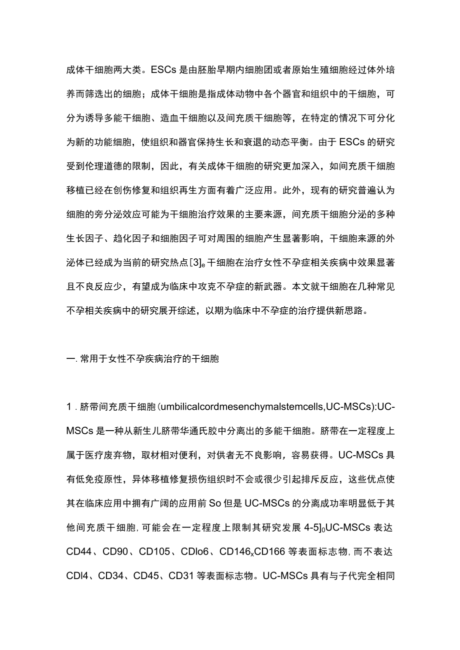 2023干细胞治疗女性不孕相关疾病的研究进展（全文）.docx_第2页