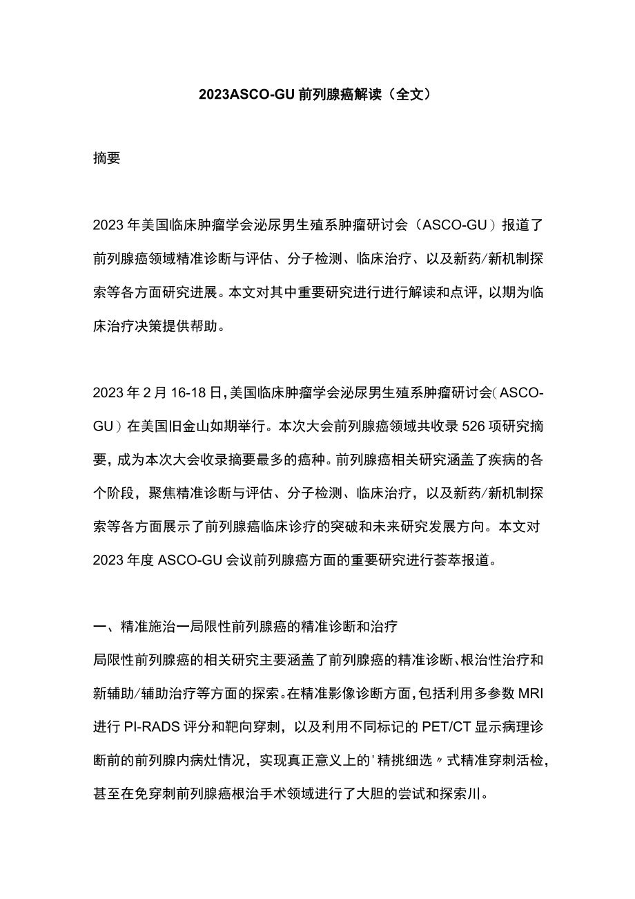 2023 ASCO-GU前列腺癌解读（全文）.docx_第1页