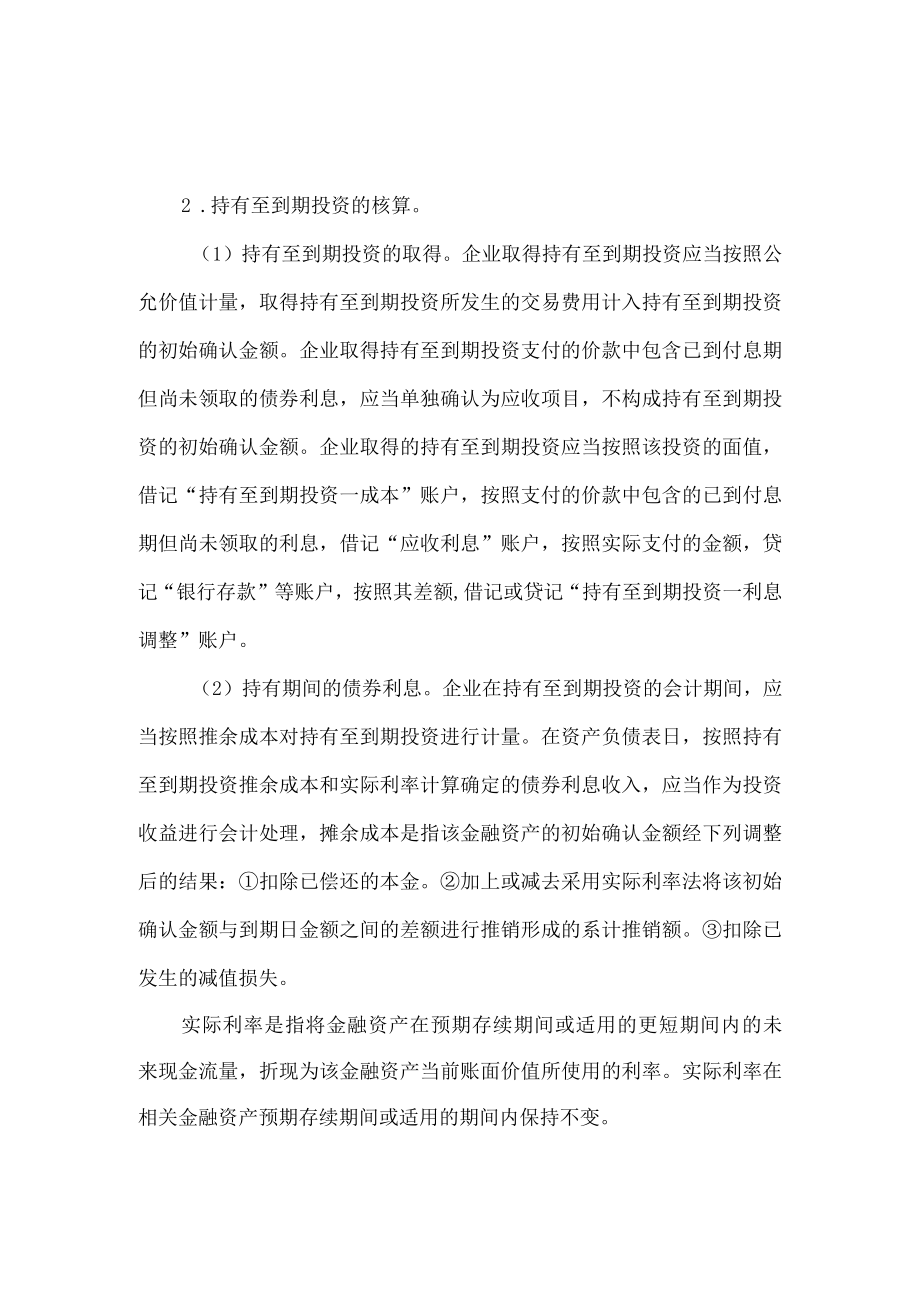 持有至到期投资的相关知识.docx_第2页