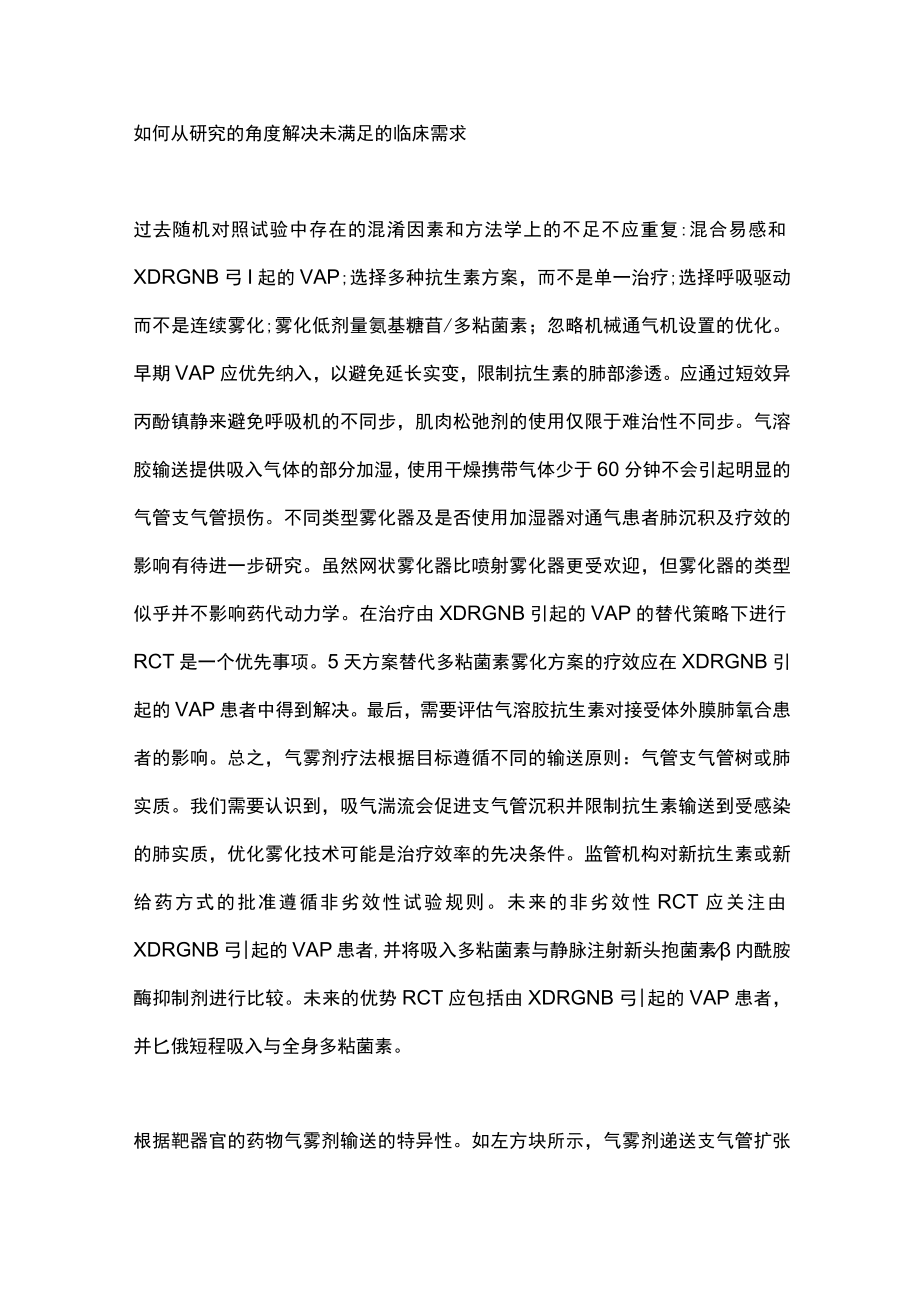 2023重症医学中的雾化抗生素（全文）.docx_第3页