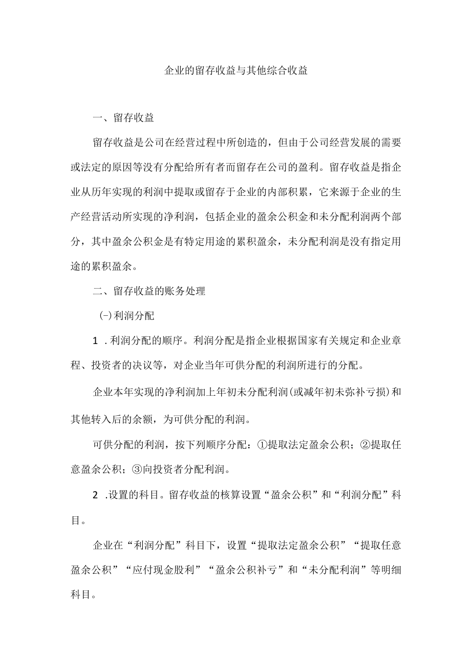 企业的留存收益与其他综合收益.docx_第1页