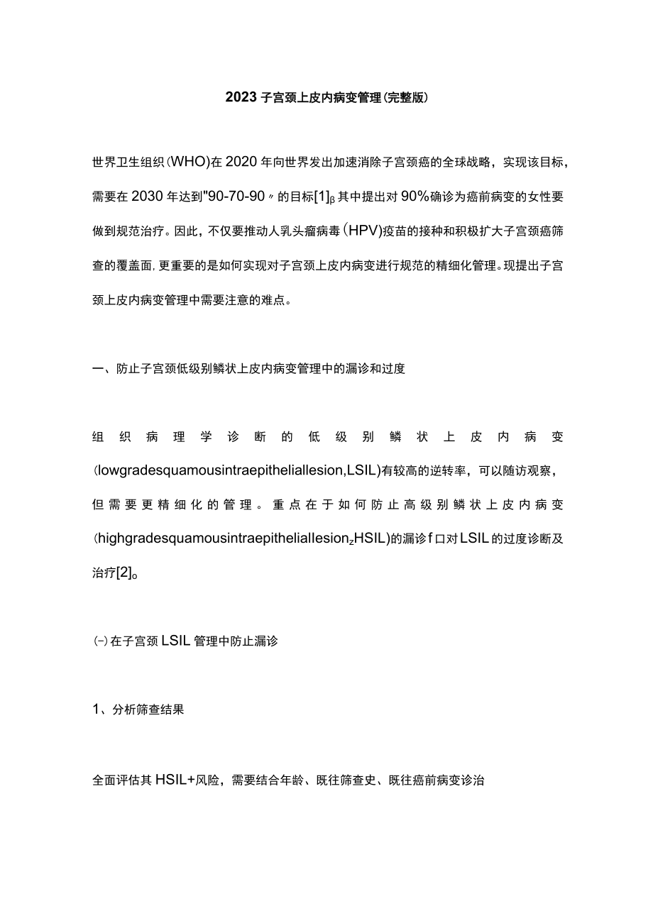 2023子宫颈上皮内病变管理（完整版）.docx_第1页