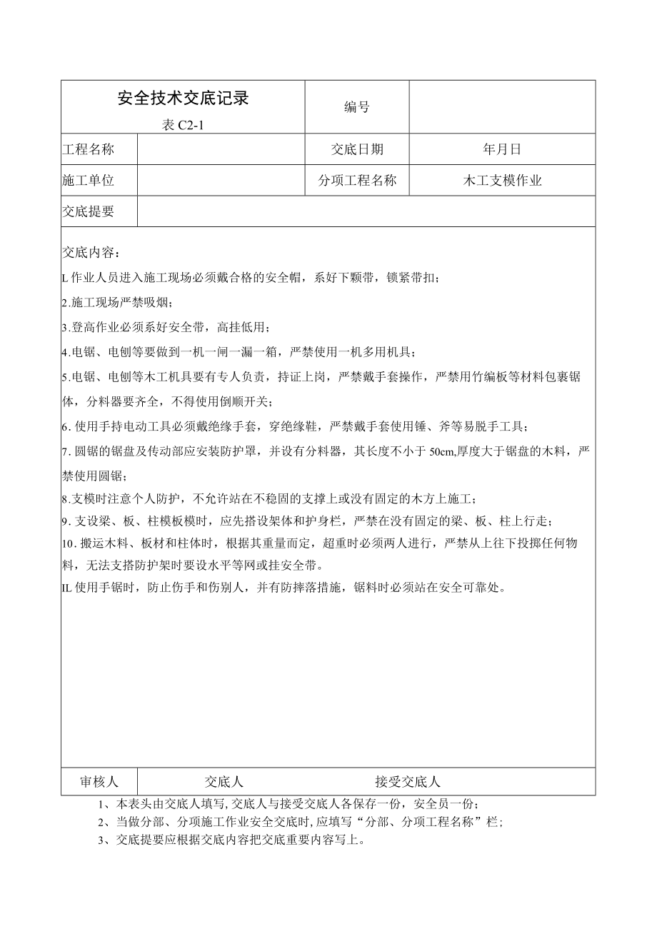 木工支模作业安全技术交底记录.docx_第1页