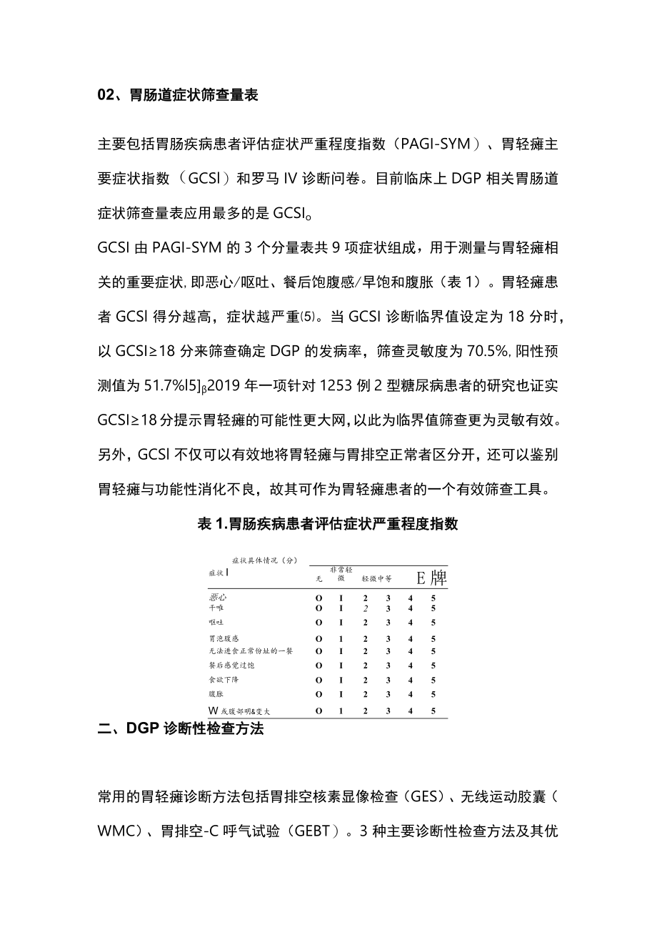 2023糖尿病胃轻瘫患者早筛早诊（全文）.docx_第2页