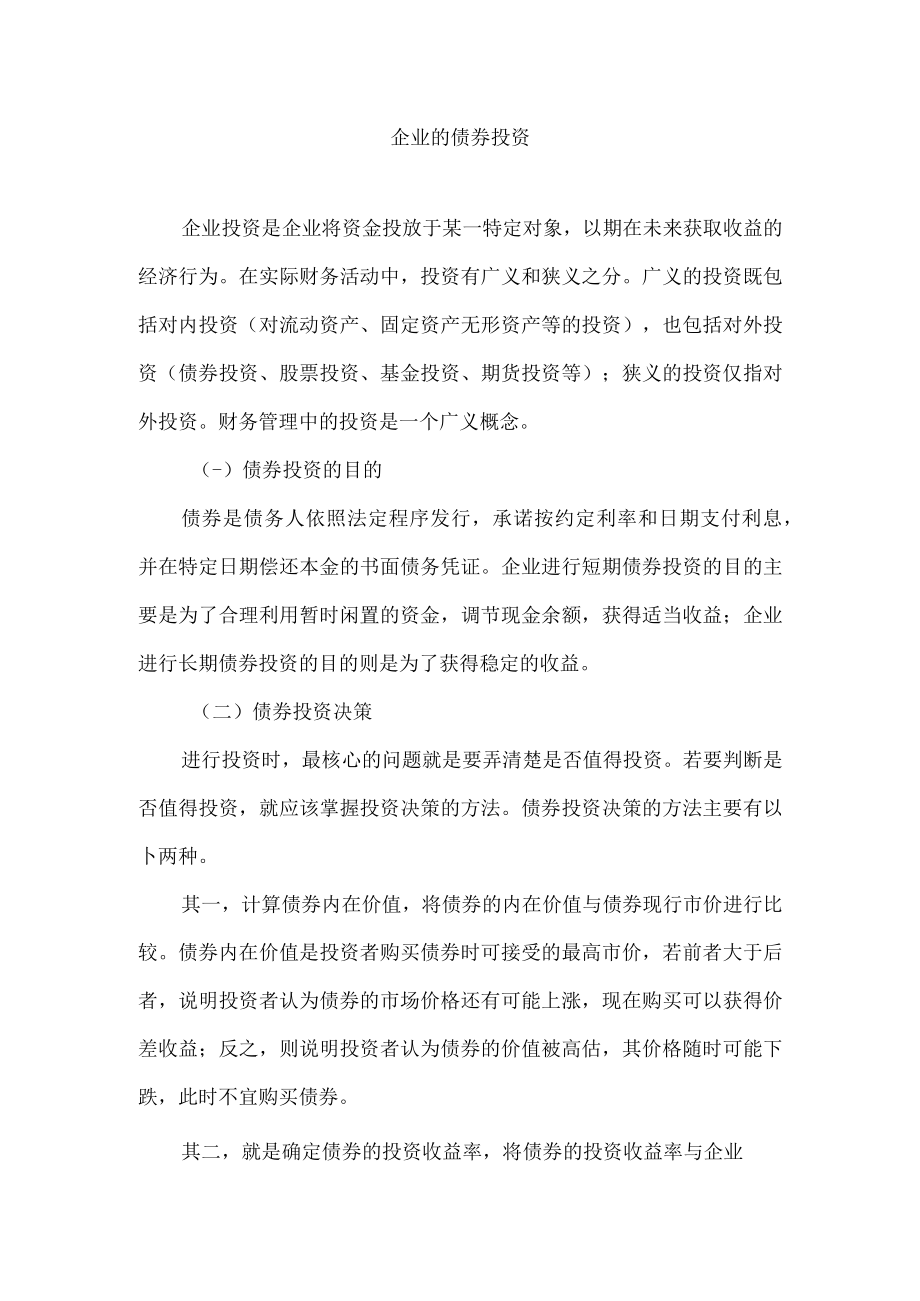 企业的债券投资.docx_第1页