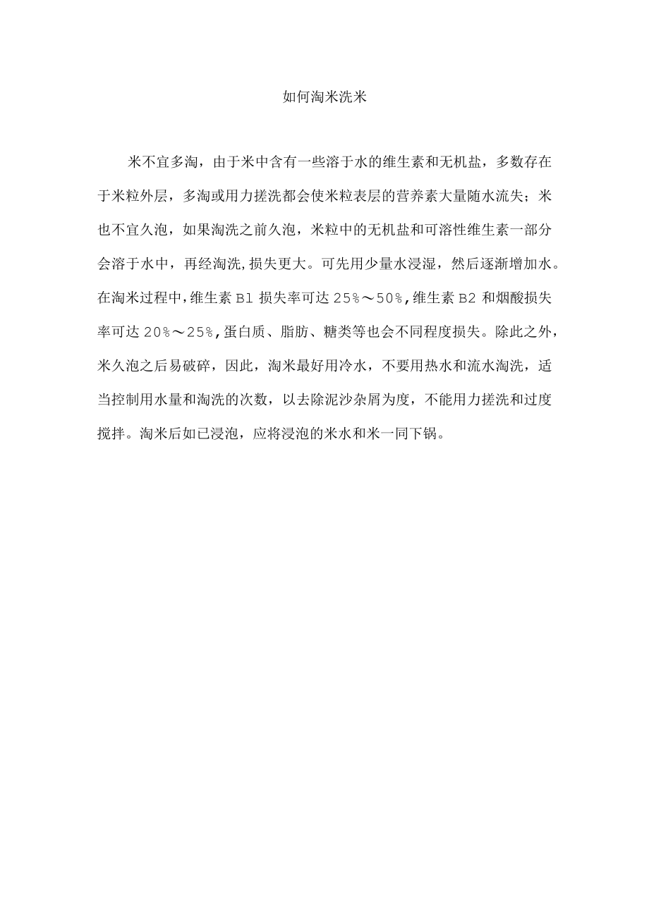 如何淘米洗米.docx_第1页