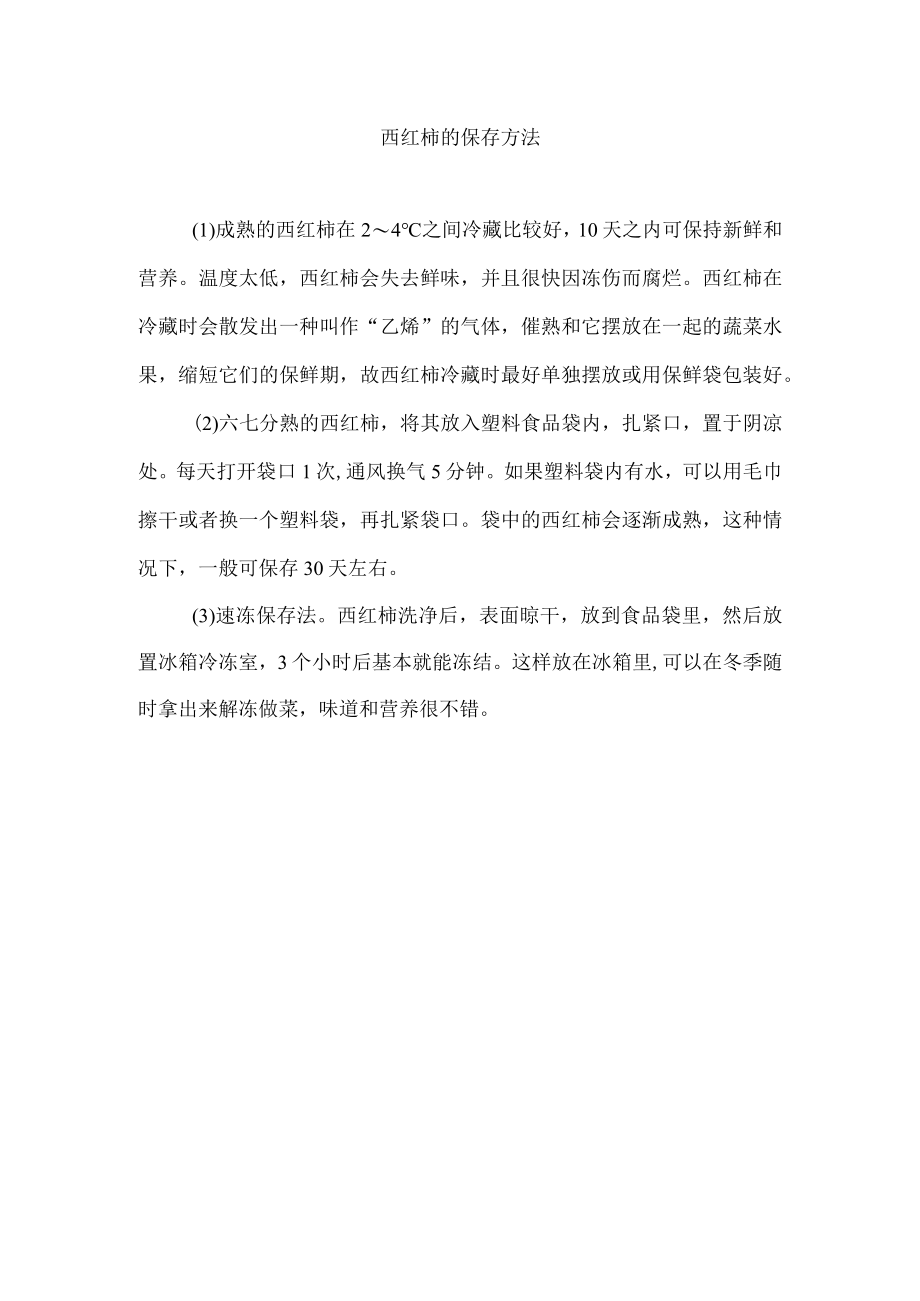 西红柿的保存方法.docx_第1页