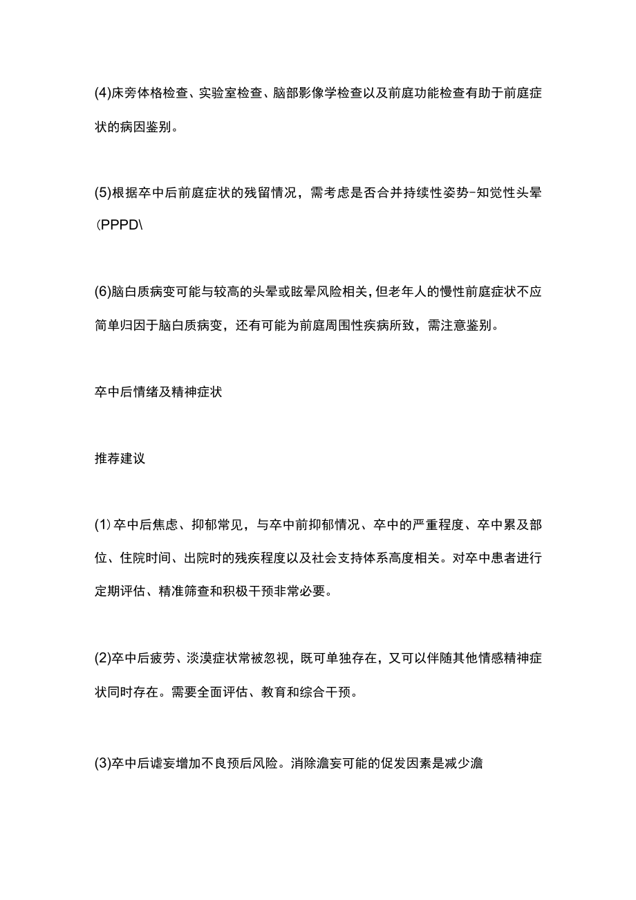 2023卒中相关非运动症状处理（全文）.docx_第2页