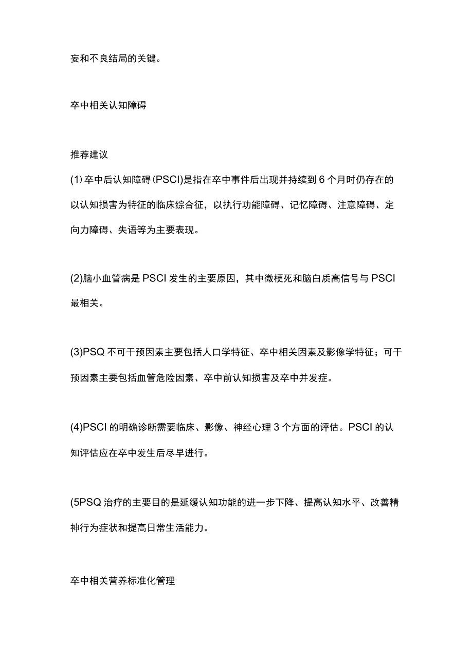 2023卒中相关非运动症状处理（全文）.docx_第3页