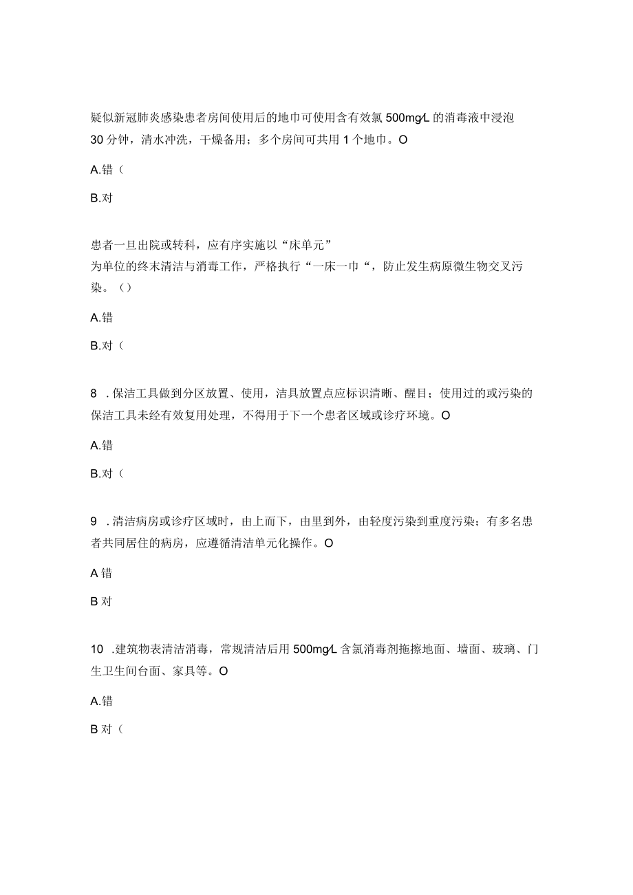 2023年保洁人员院感防控知识考核试题.docx_第2页