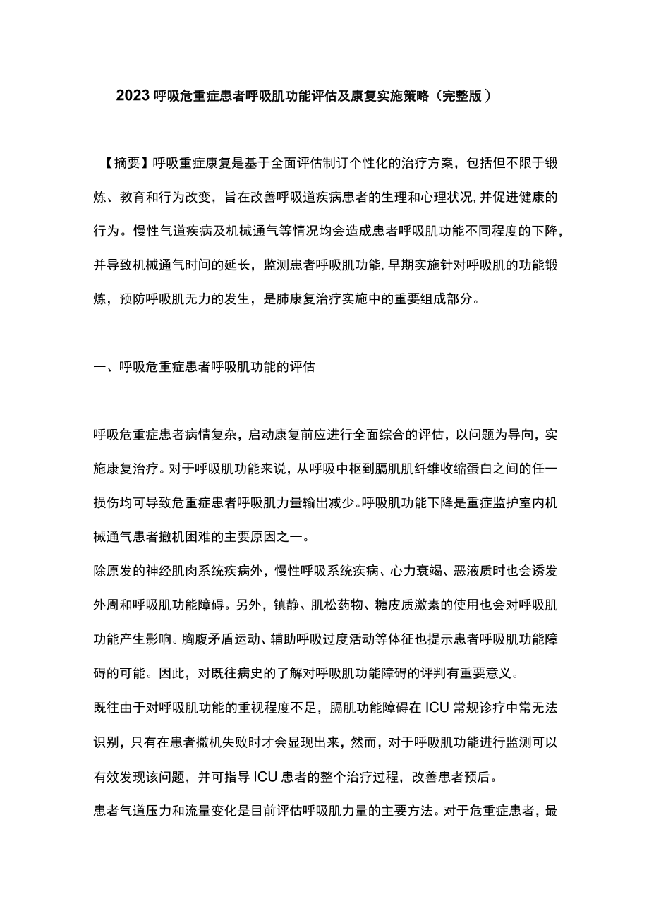 2023呼吸危重症患者呼吸肌功能评估及康复实施策略（完整版）.docx_第1页