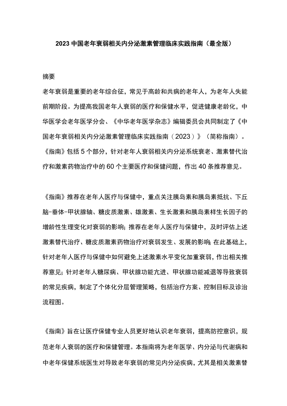 2023中国老年衰弱相关内分泌激素管理临床实践指南(最全版).docx_第1页