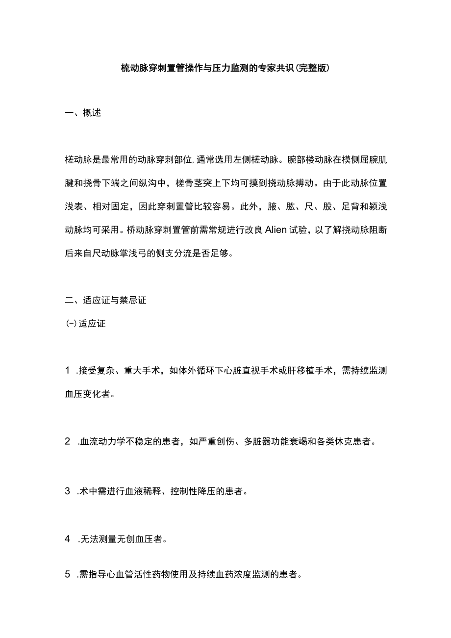 桡动脉穿刺置管操作与压力监测的专家共识（完整版）.docx_第1页