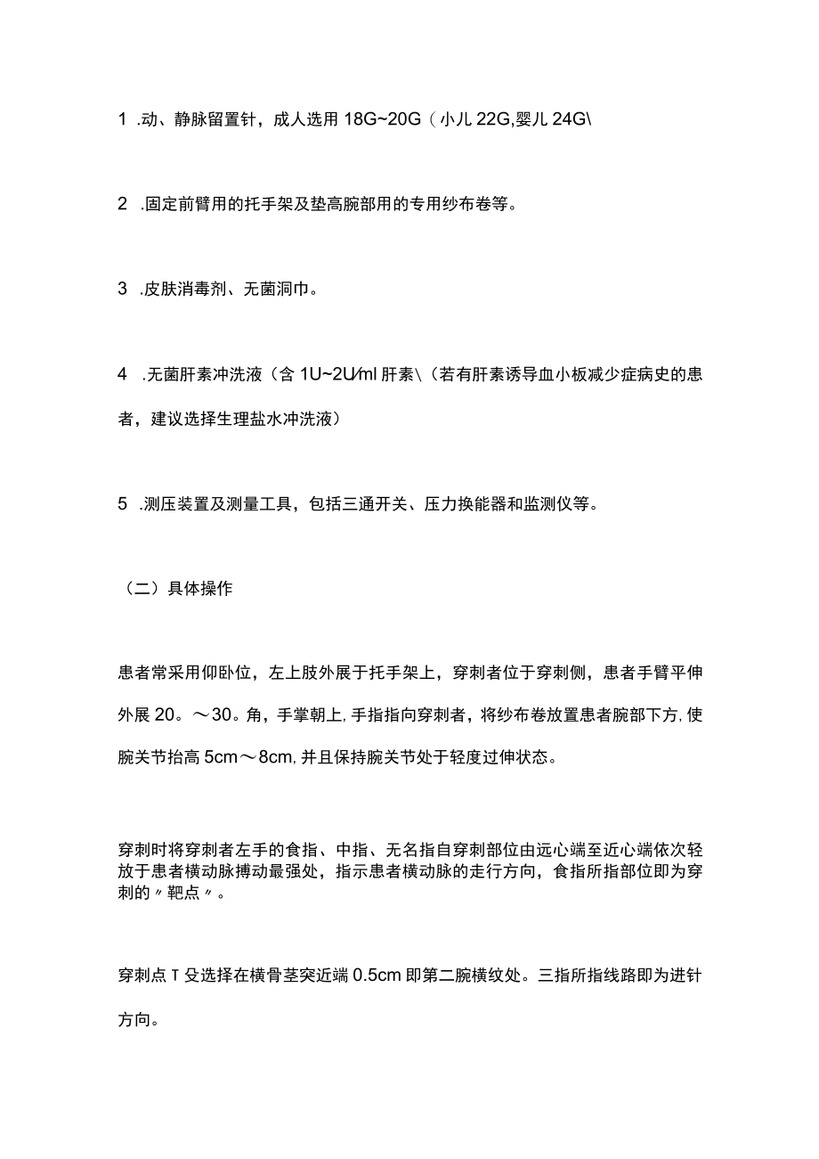 桡动脉穿刺置管操作与压力监测的专家共识（完整版）.docx_第3页