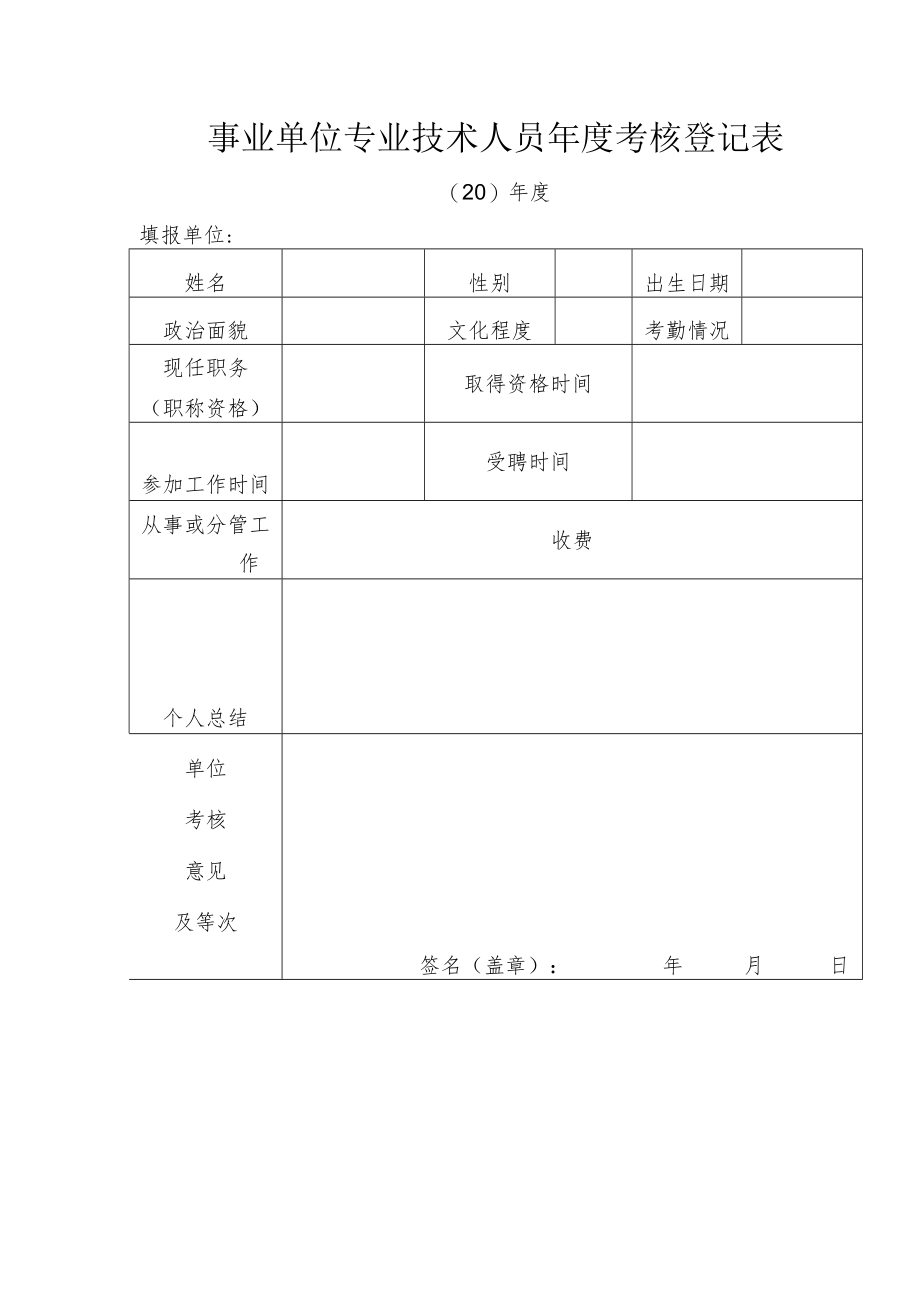 事业单位专业技术人员年度考核登记表 (模板).docx_第1页