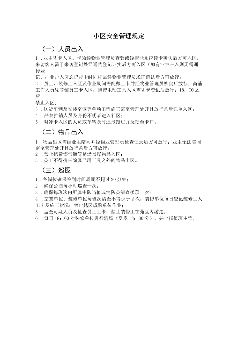 小区安全管理规定.docx_第1页