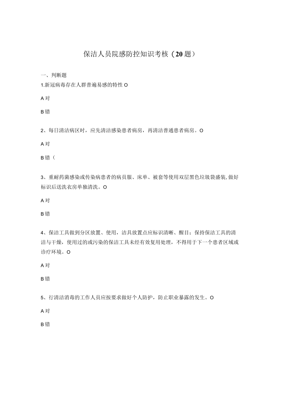 保洁人员院感防控知识考核(20题).docx_第1页