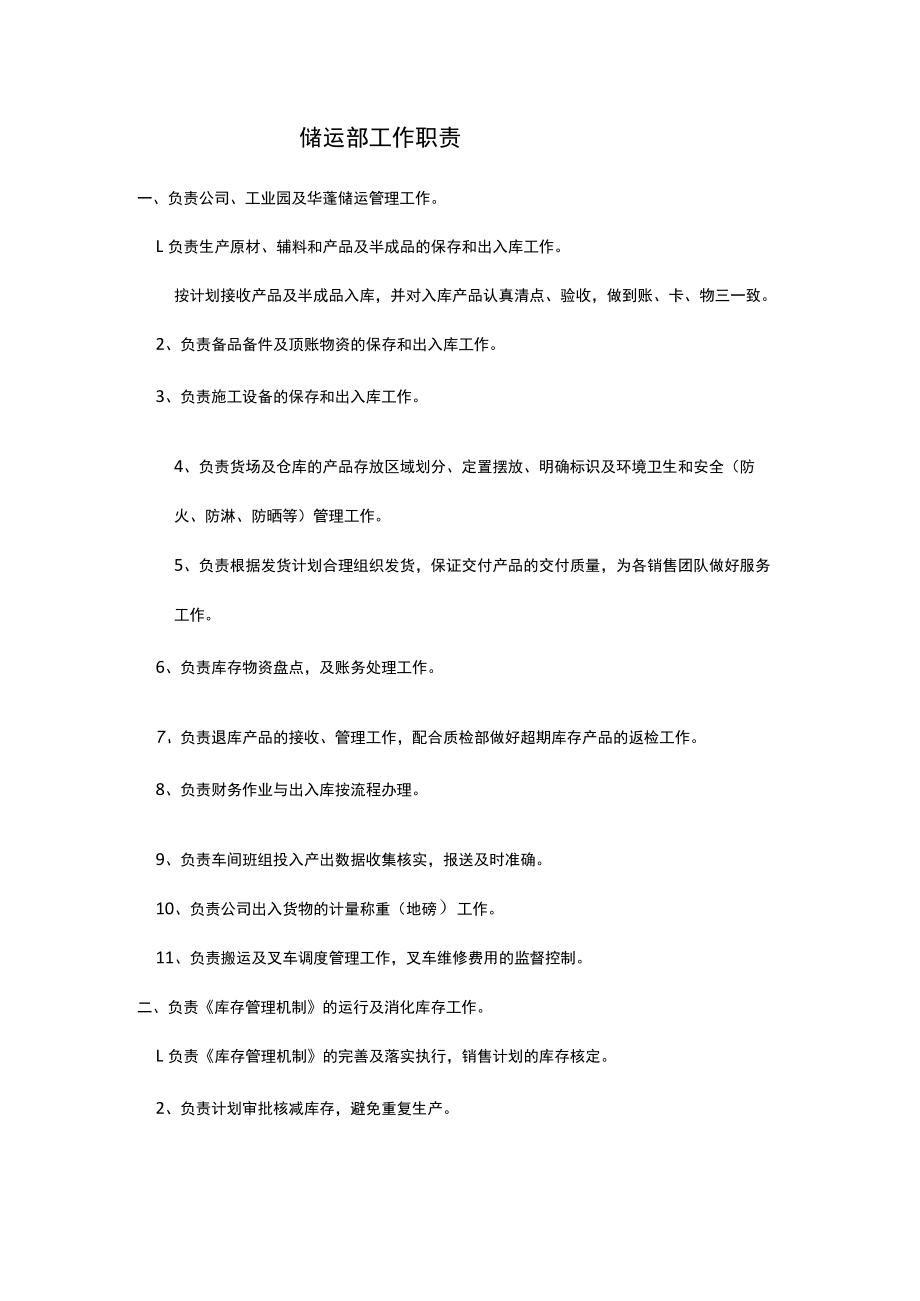 储运部工作职责.docx_第1页