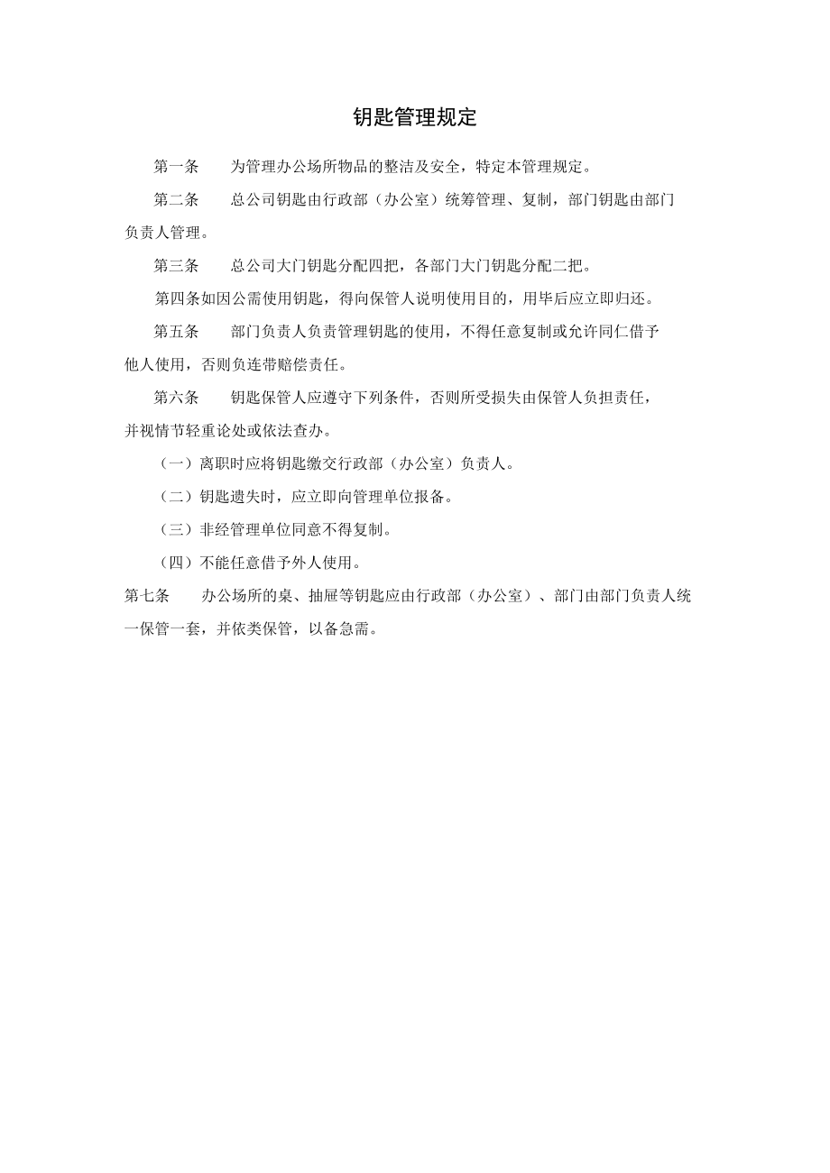 钥匙管理规定.docx_第1页