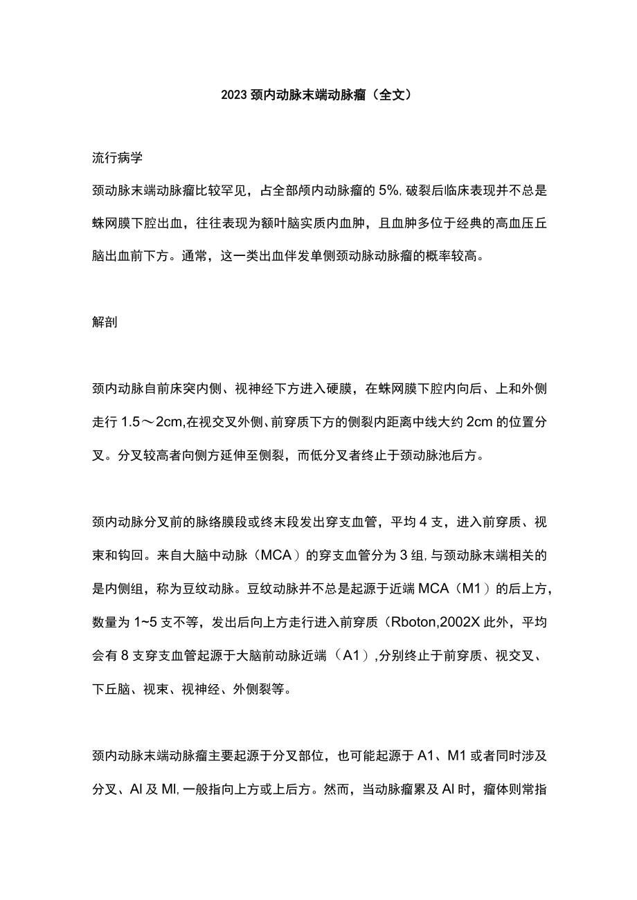 2023颈内动脉末端动脉瘤（全文）.docx_第1页