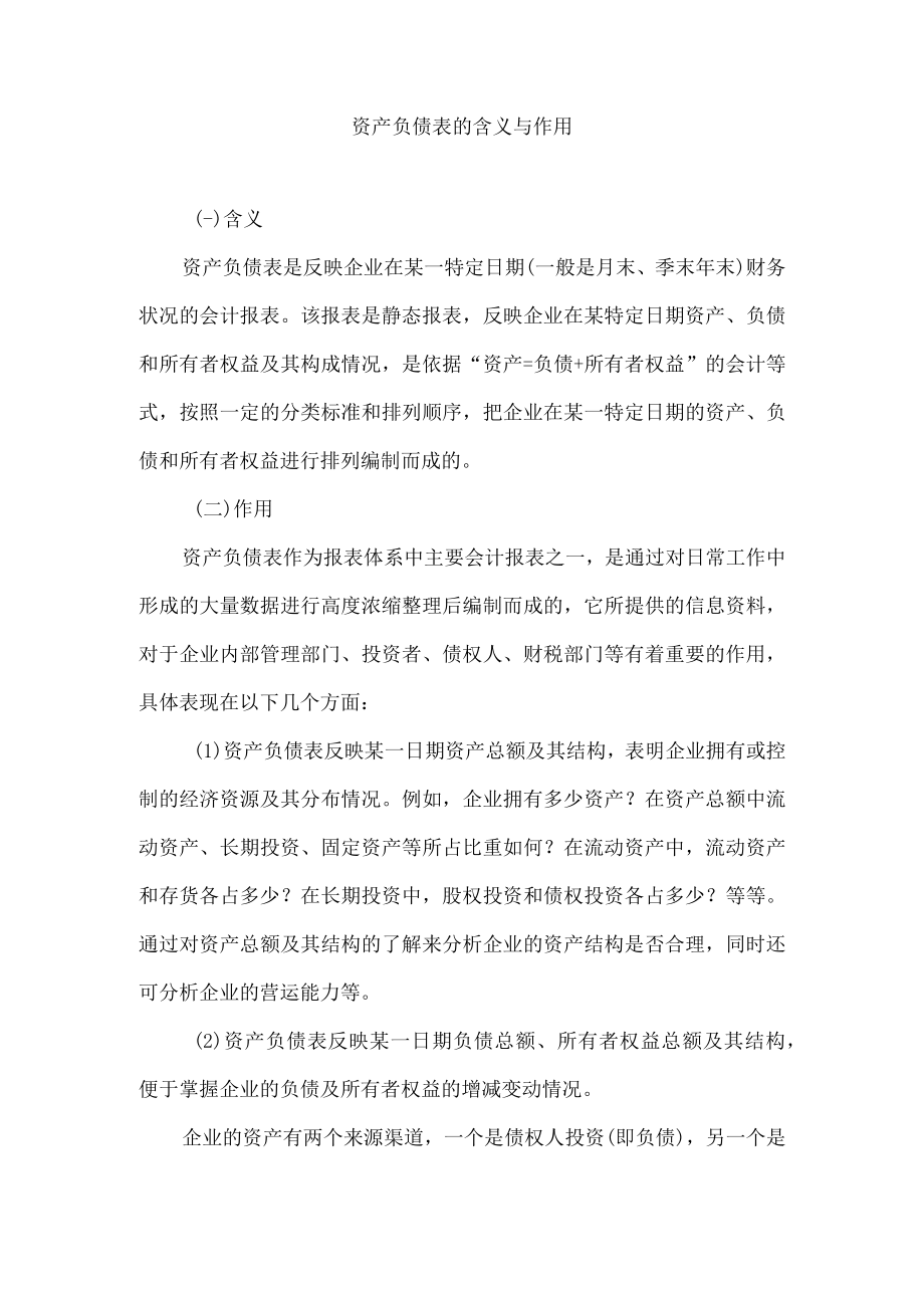 资产负债表的含义与作用.docx_第1页