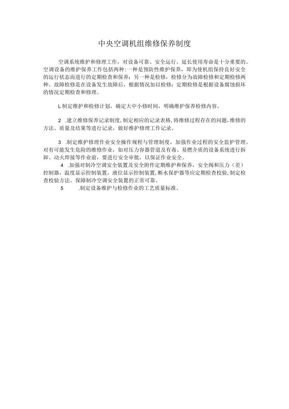 中央空调机组维修保养制度.docx_第1页