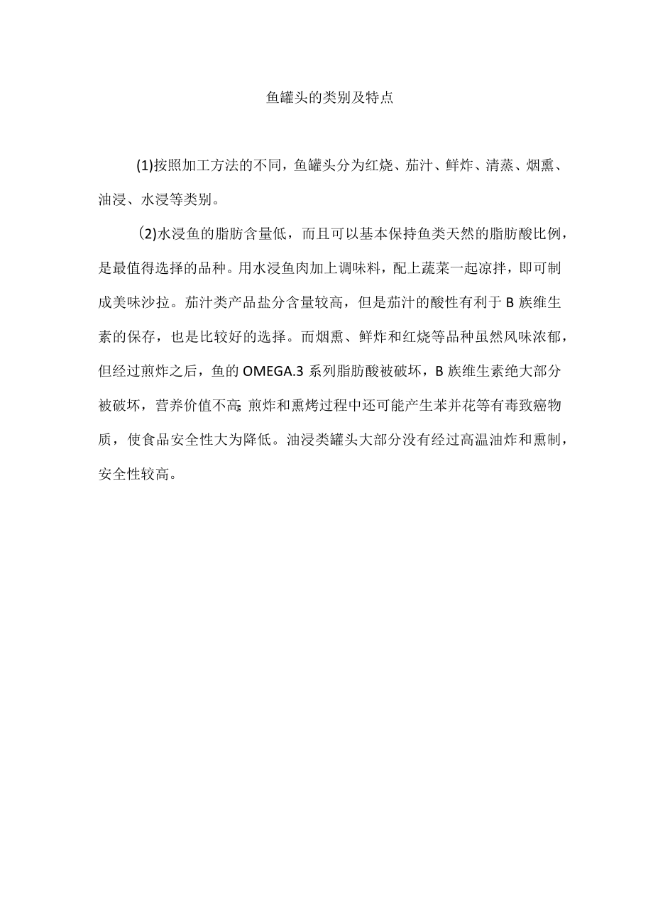 鱼罐头的类别及特点.docx_第1页