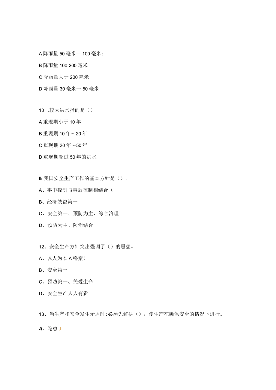 防汛安全培训试题.docx_第3页