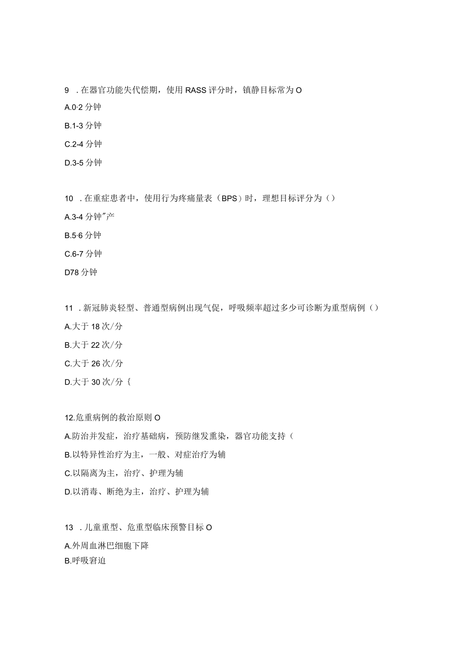 新冠重症患者救治试题.docx_第3页