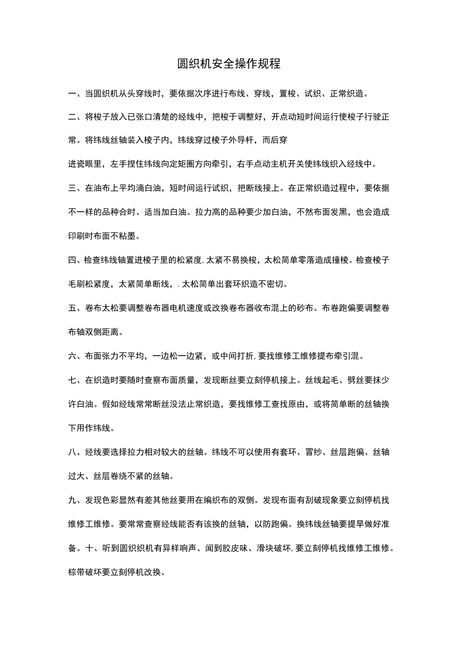 圆织机安全操作规程.docx_第1页