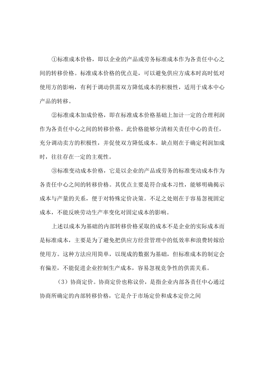 企业的内部转移价格.docx_第2页