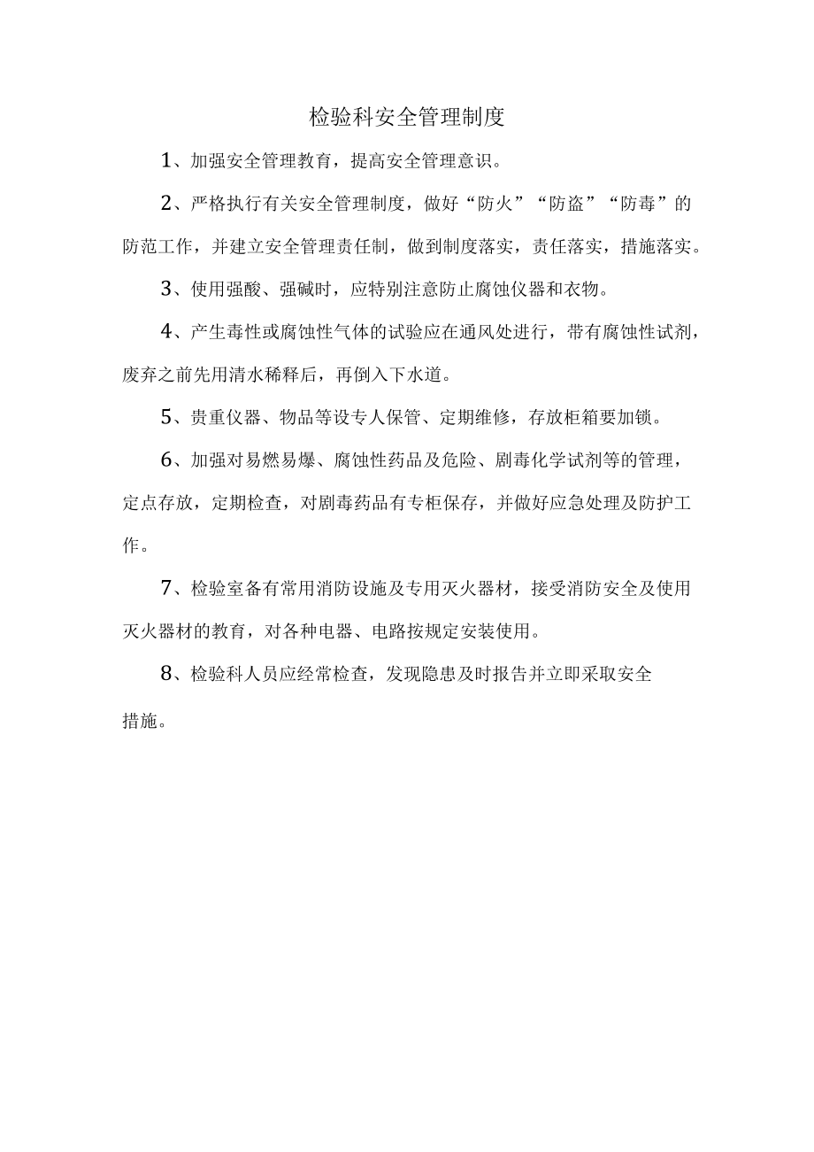 检验科安全管理制度.docx_第1页