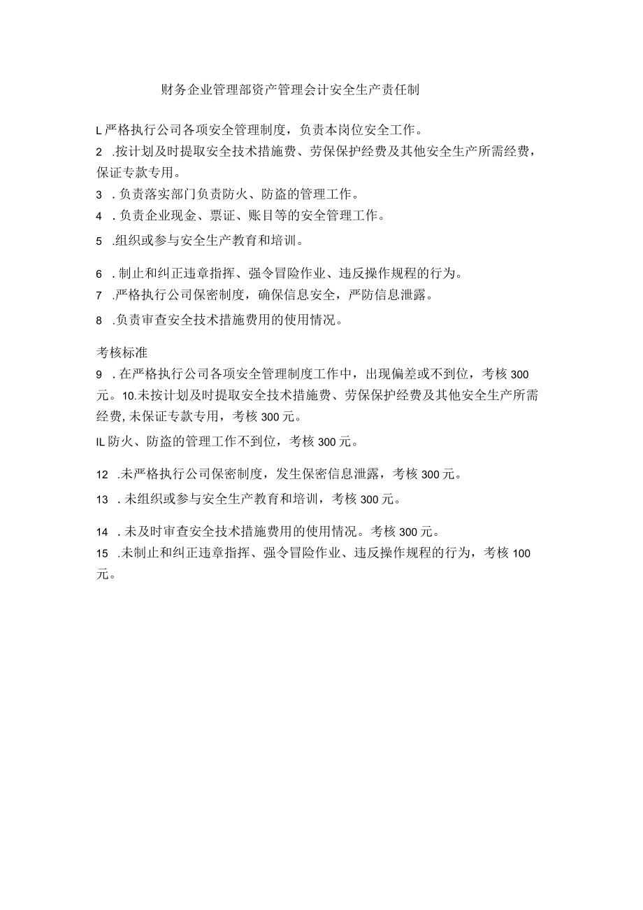 财务企业管理部资产管理会计安全生产责任制.docx_第1页