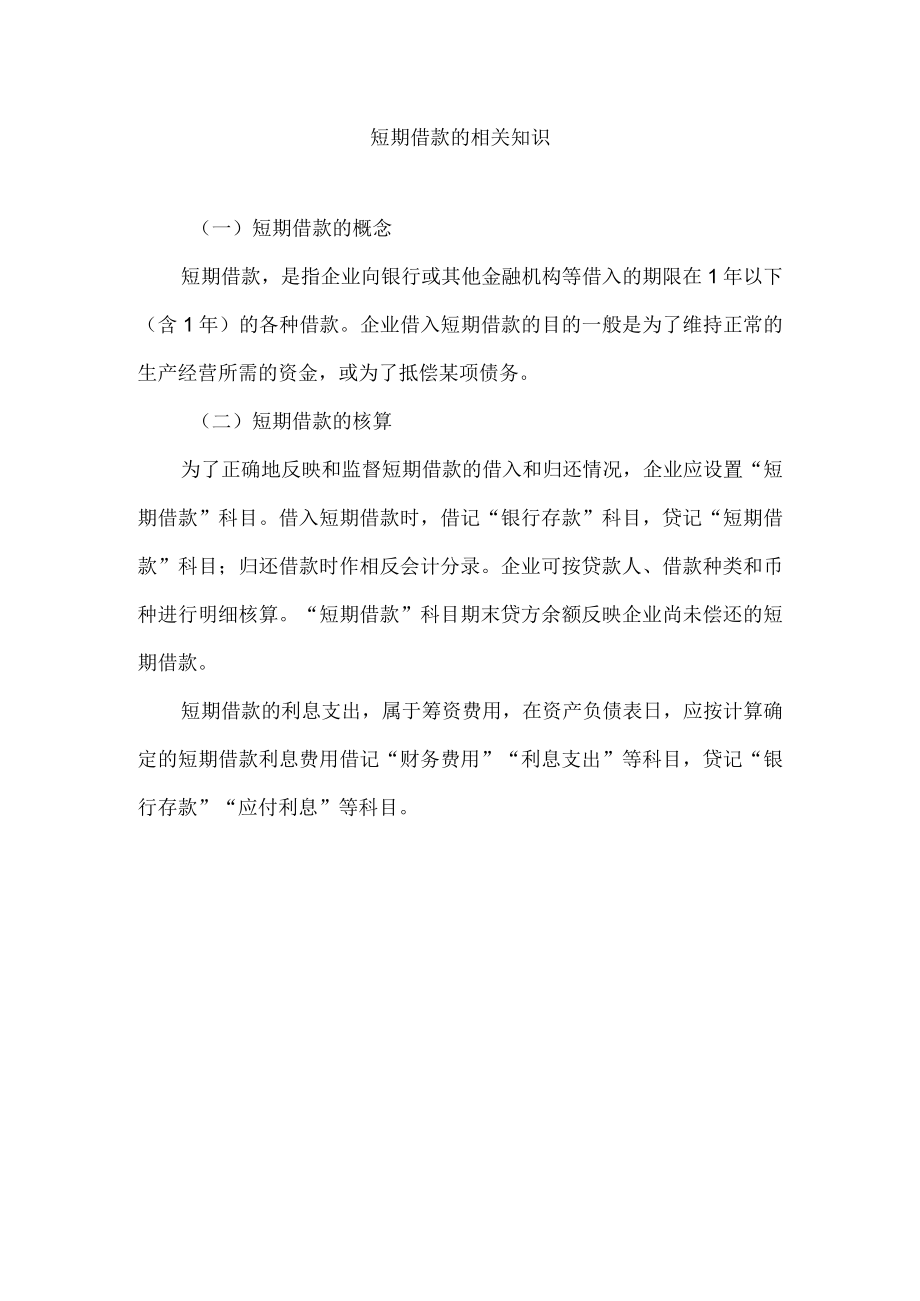 短期借款的相关知识.docx_第1页