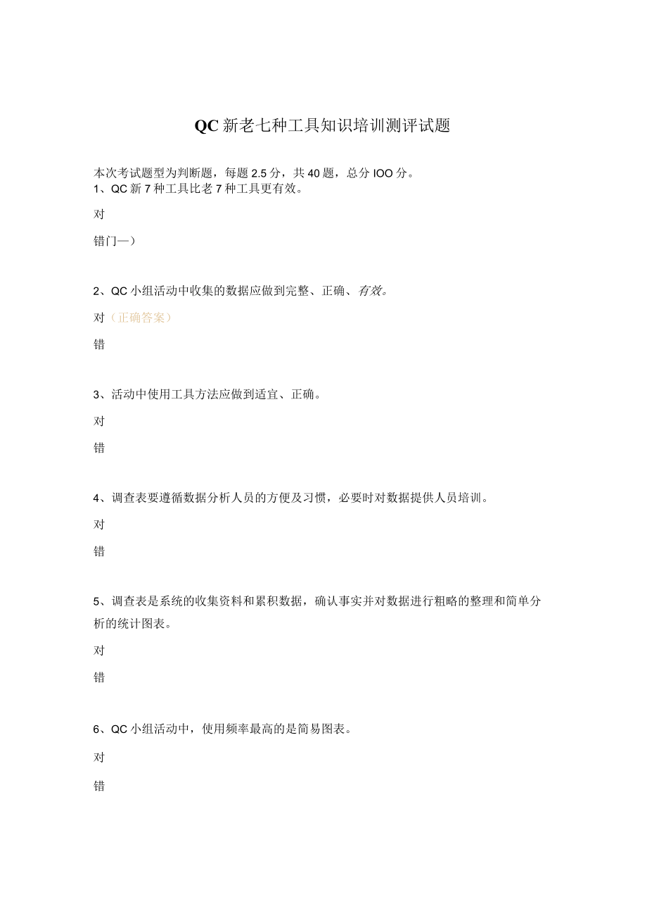 QC新老七种工具知识培训测评试题.docx_第1页