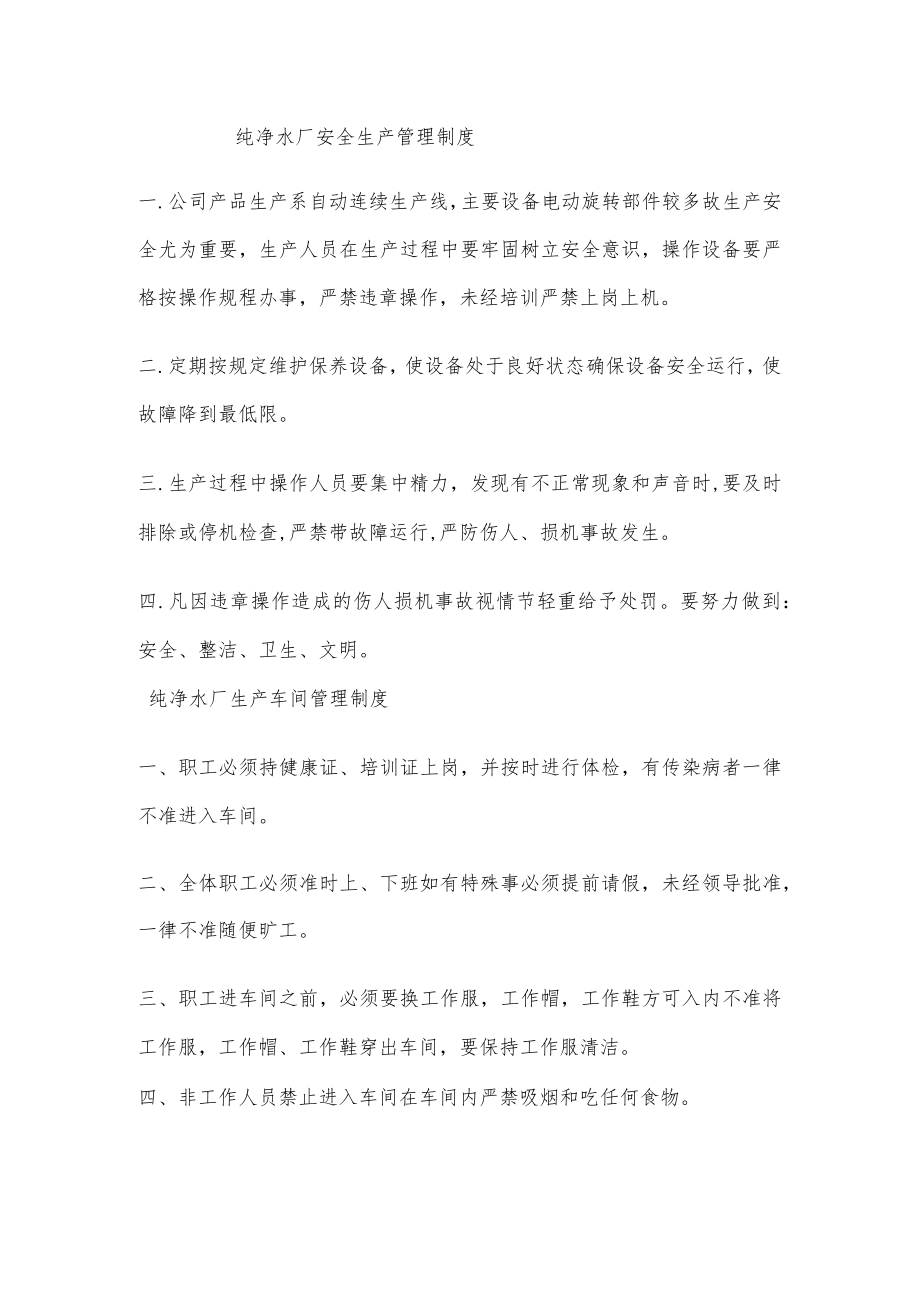 纯净水厂安全生产管理制度.docx_第1页