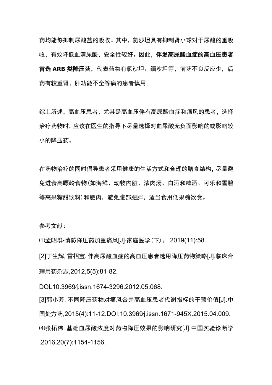 2023高血压伴高尿酸血症患者降压药选择策略（全文）.docx_第3页