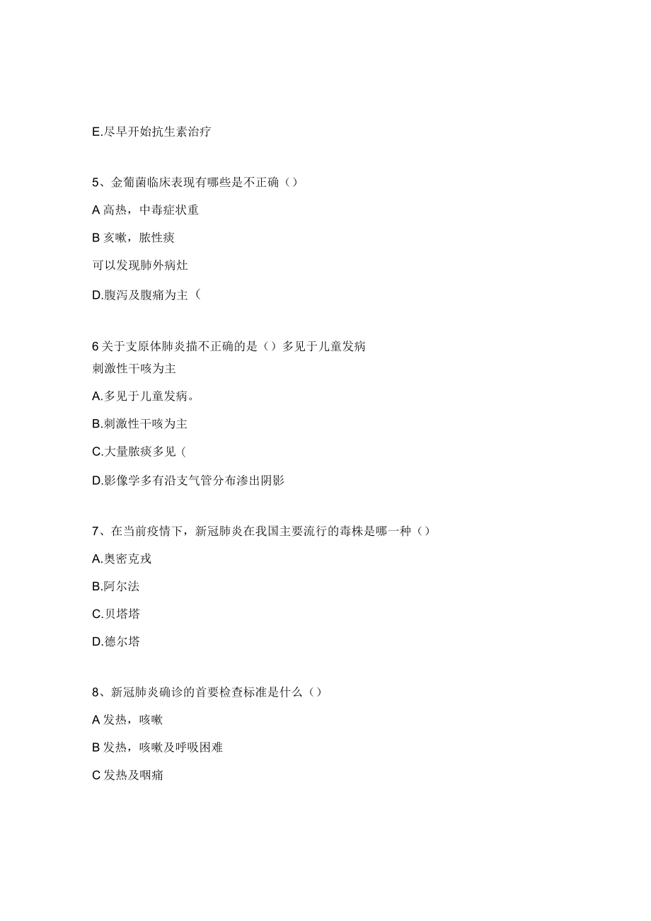 乡卫生院新冠病毒感染重症患者“四早”救治相关内容测试题.docx_第3页