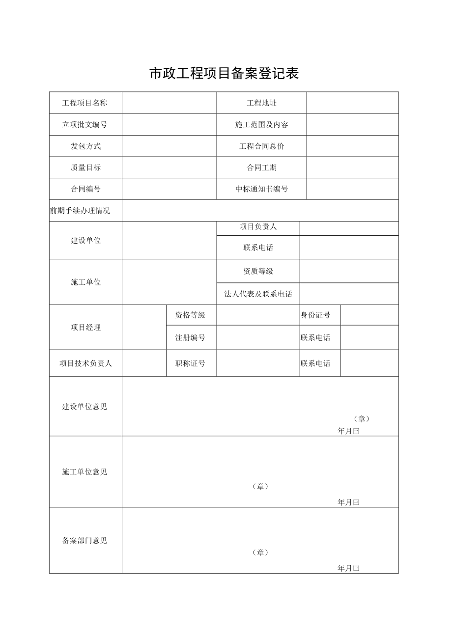 市政工程项目备案登记表.docx_第1页