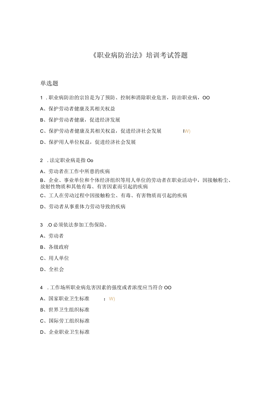 《职业病防治法》培训考试答题.docx_第1页