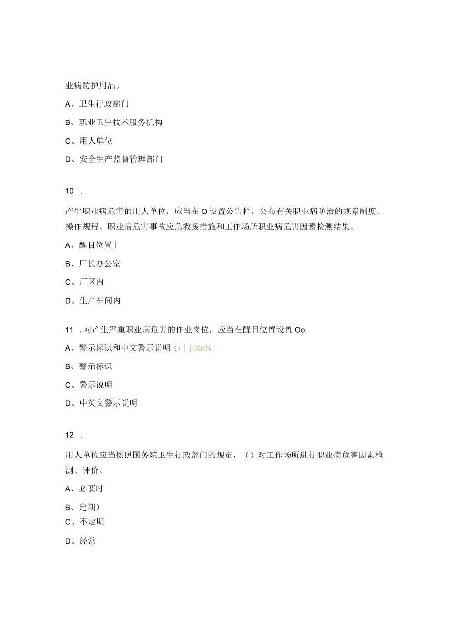 《职业病防治法》培训考试答题.docx_第3页