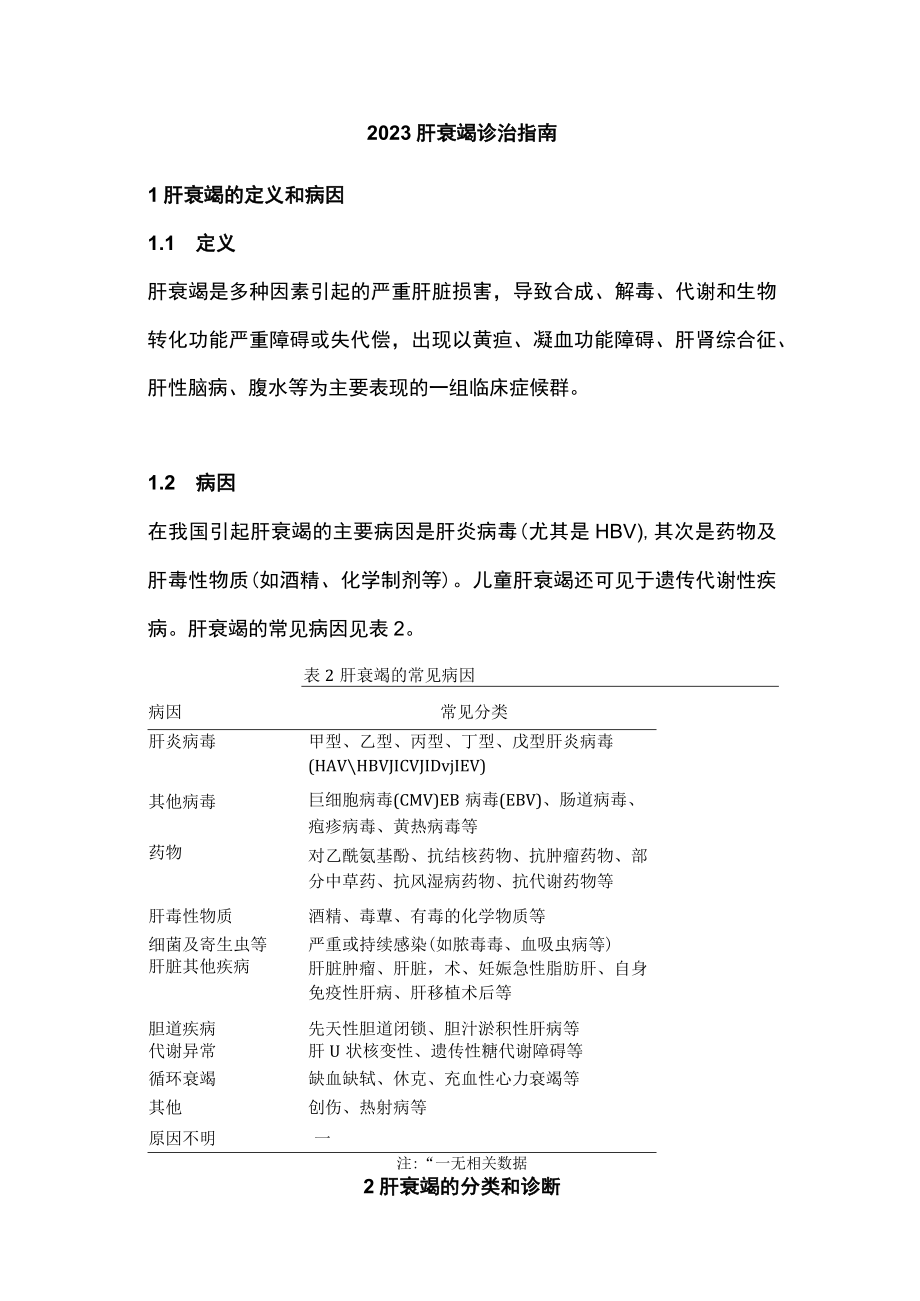 2023肝衰竭诊治指南.docx_第1页