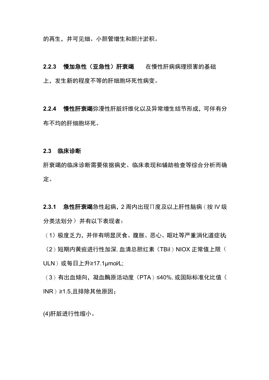 2023肝衰竭诊治指南.docx_第3页