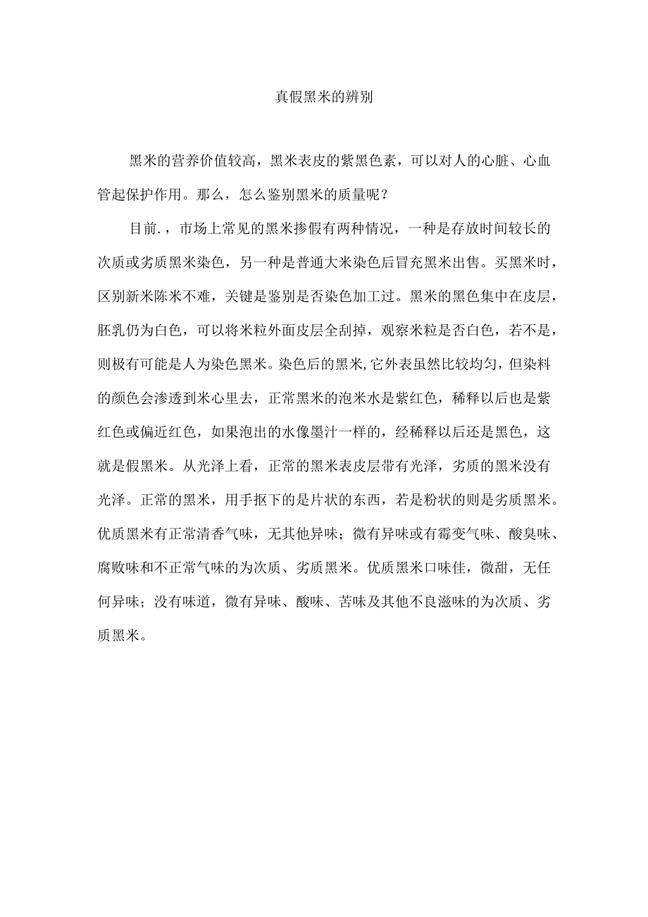 真假黑米的辨别.docx_第1页