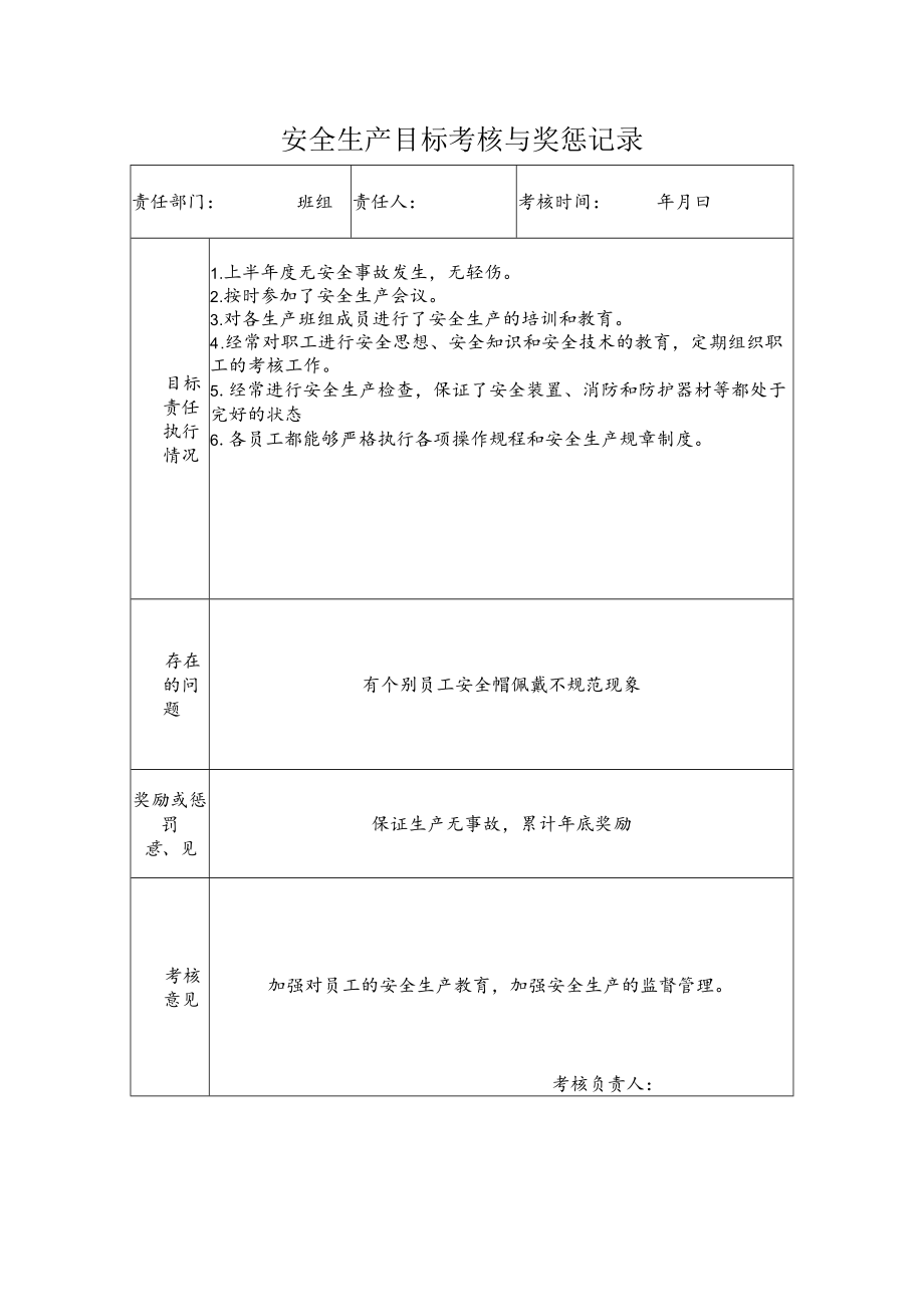 班组安全生产目标考核与奖惩记录.docx_第1页